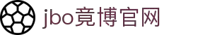 jbo竟博官网_Dota2、LoL、CSGO等电竞赛事竞猜
